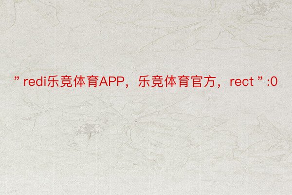 ＂redi乐竞体育APP，乐竞体育官方，rect＂:0